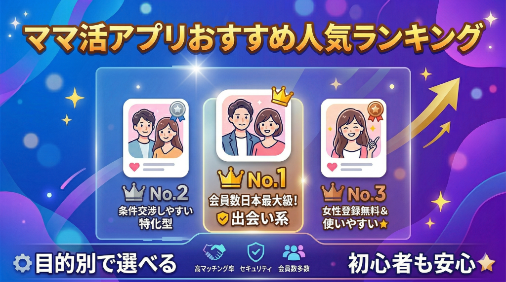ママ活アプリおすすめ人気ランキング8選【2026年最新版】