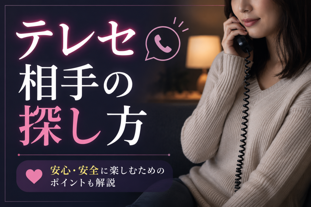 テレセ相手の探し方